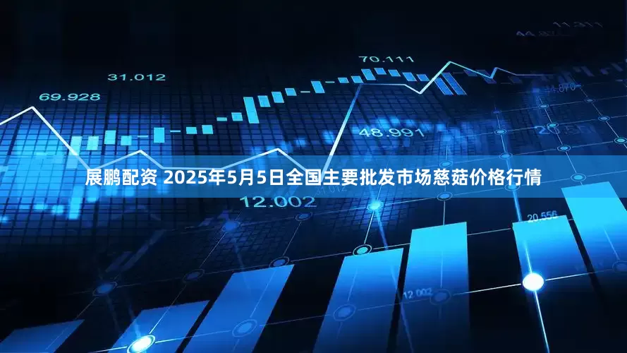 展鹏配资 2025年5月5日全国主要批发市场慈菇价格行情
