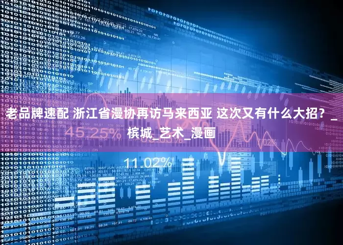 老品牌速配 浙江省漫协再访马来西亚 这次又有什么大招？_槟城_艺术_漫画
