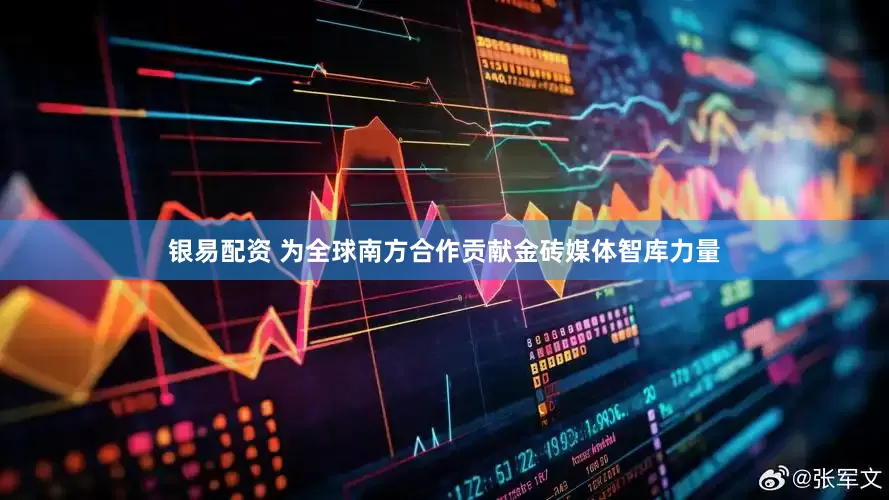 银易配资 为全球南方合作贡献金砖媒体智库力量
