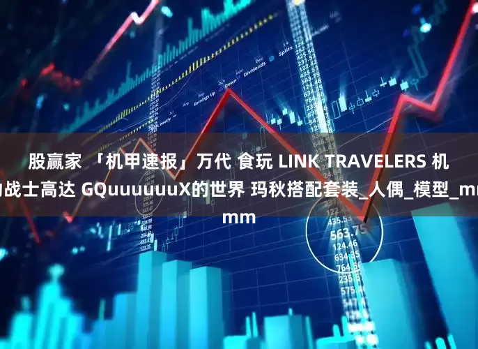 股赢家 「机甲速报」万代 食玩 LINK TRAVELERS 机动战士高达 GQuuuuuuX的世界 玛秋搭配套装_人偶_模型_mm