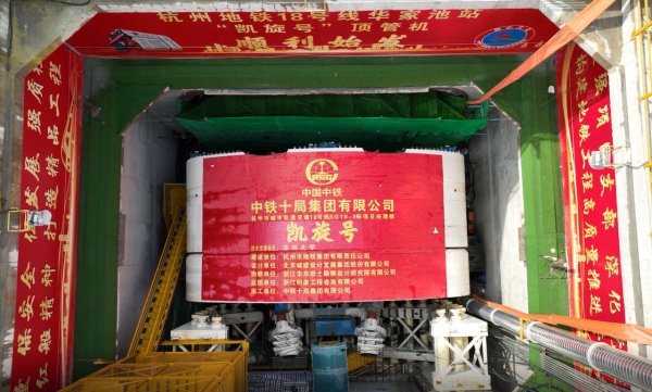 天盈资本配资 中铁十局超大断面矩形顶管机“凯旋号”始发