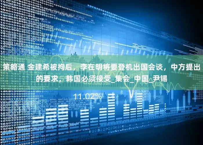 策略通 金建希被拘后，李在明将要登机出国会谈，中方提出的要求，韩国必须接受_集会_中国_尹锡
