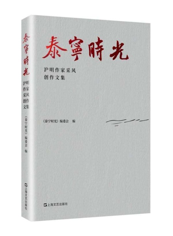 荣立通 采风创作文集《泰宁时光》首发：沪明作家共写泰宁之美