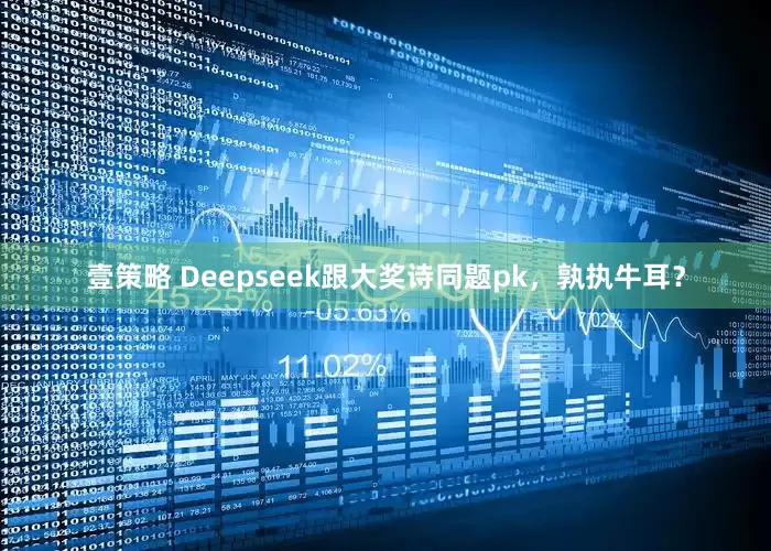 壹策略 Deepseek跟大奖诗同题pk，孰执牛耳？